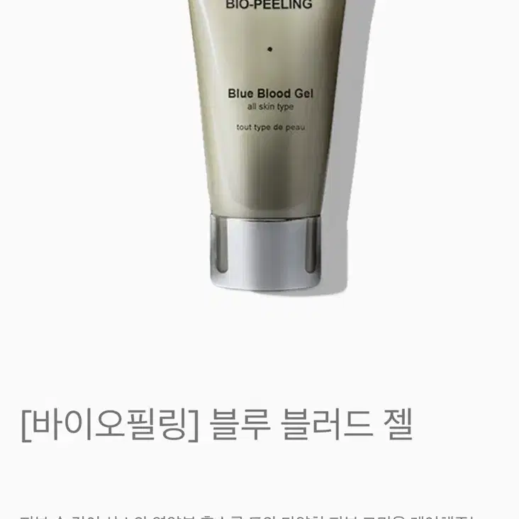 [판매완료] 바이오필링 블루블러드겔 50ml (정가 15만원, 반택포)