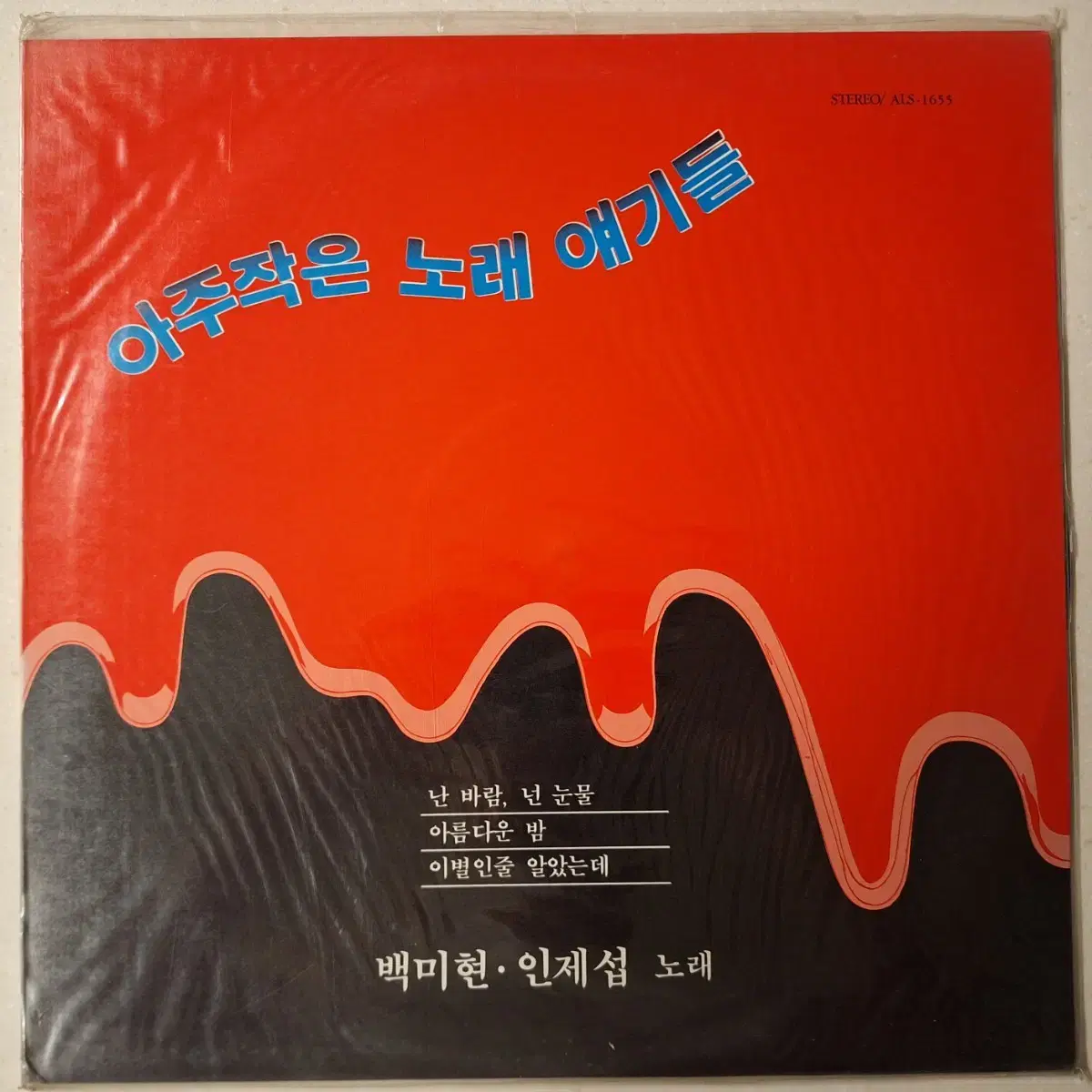 미개봉음반/백미현,인제섭 - 아주 작은 노래 얘기들 LP