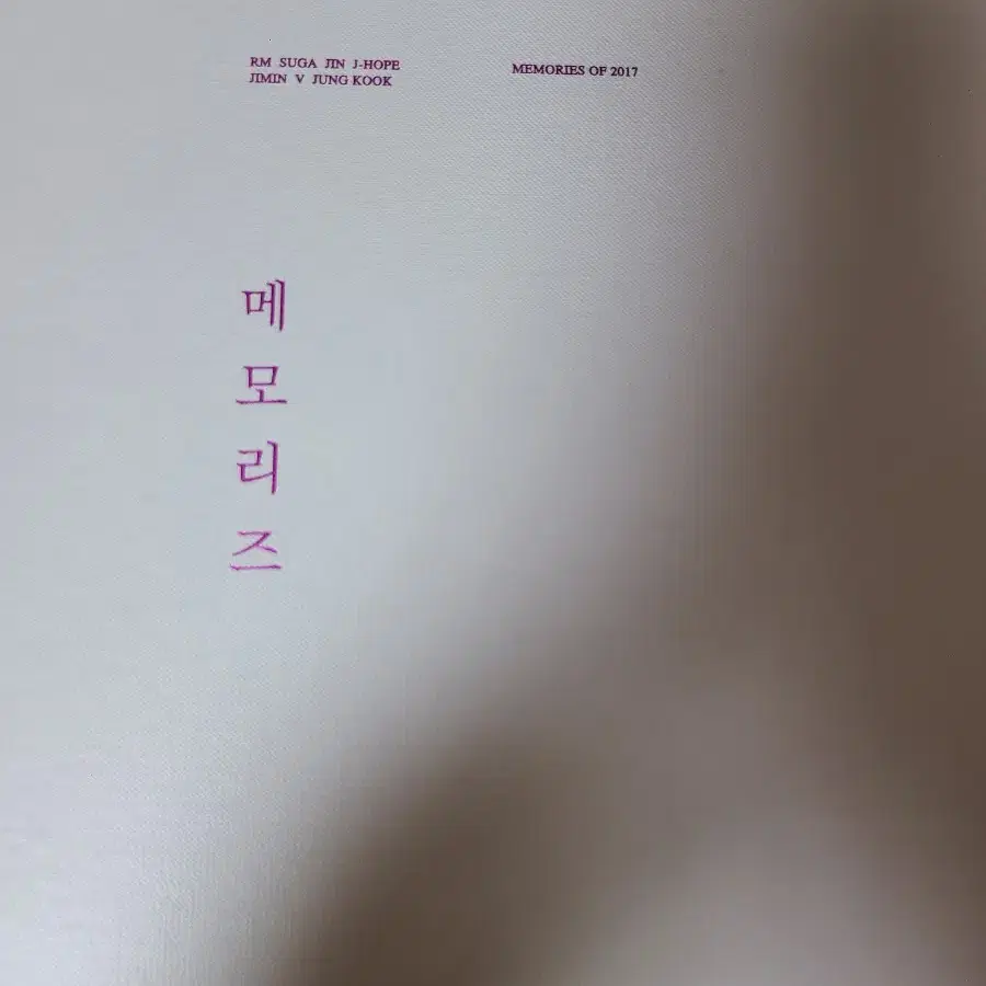 방탄소년단 2017 메모리즈 dvd