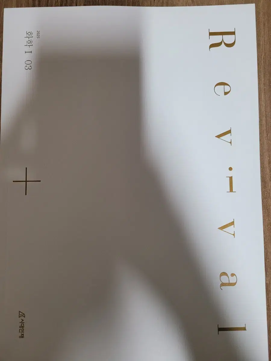 2025 시대인재 화학1   리바이벌3