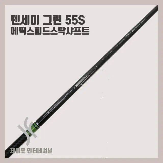 텐세이 그린 55S (에픽스피드스탁샤프트)