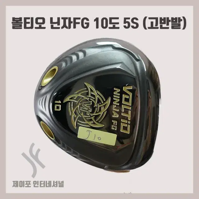 볼티오 닌자FG 10도 5S (고반발)