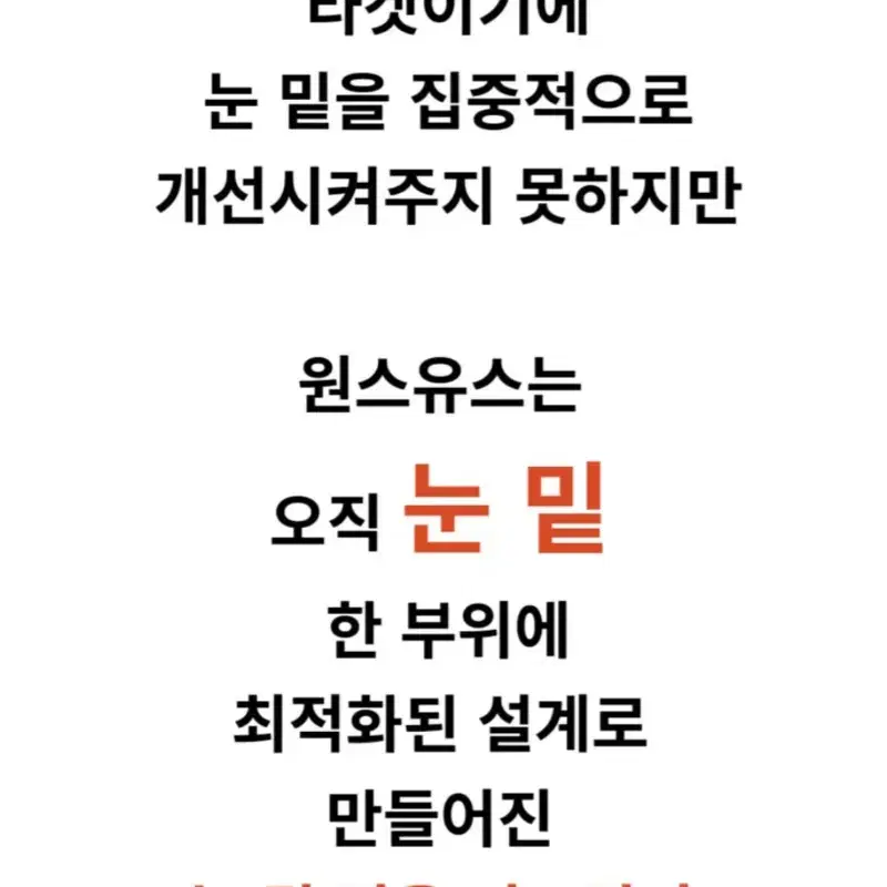 원스유스 눈밑 탄력 부스터기  (눈가주름 눈밑지방 개선효과)