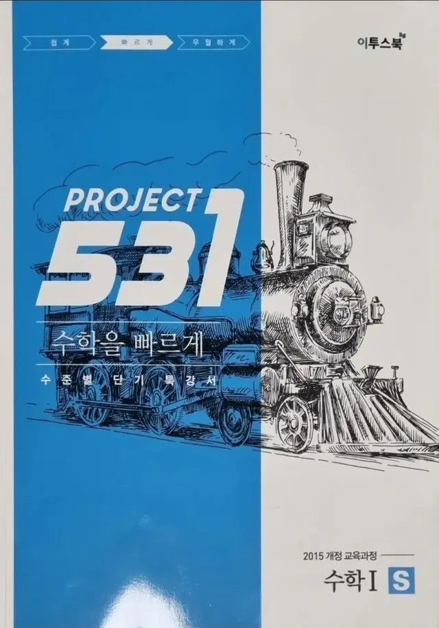 PROJECT 531 영어 수학1 S (상태 A급)