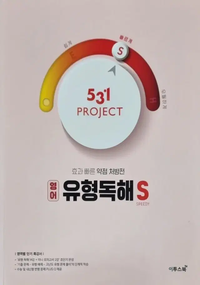 PROJECT 531 영어 유형독해 S (상태 A급)