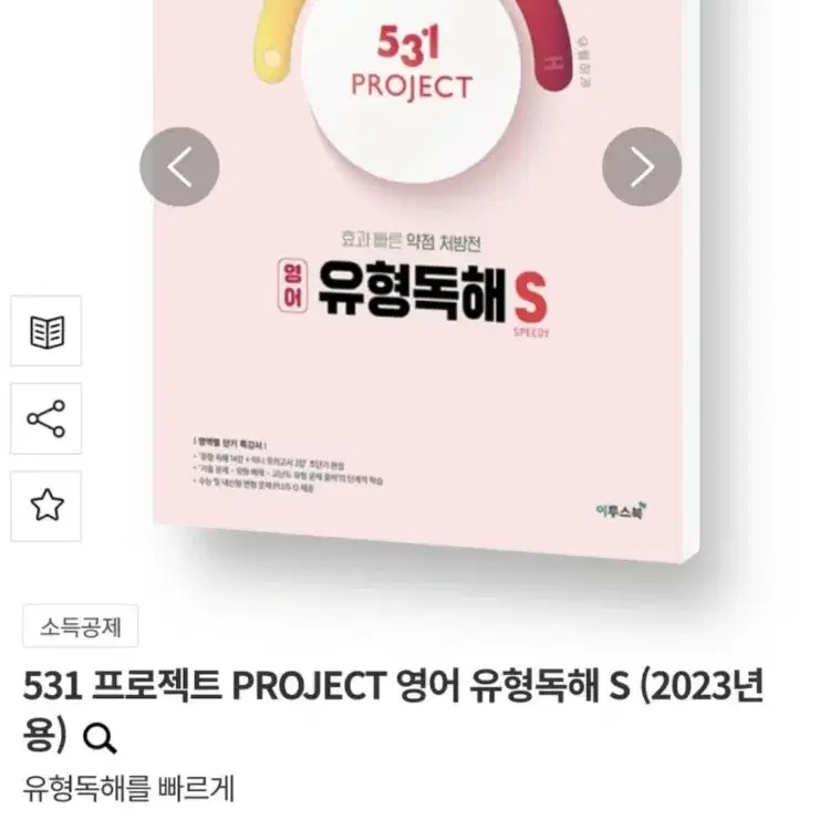 PROJECT 531 영어 유형독해 S (상태 A급)