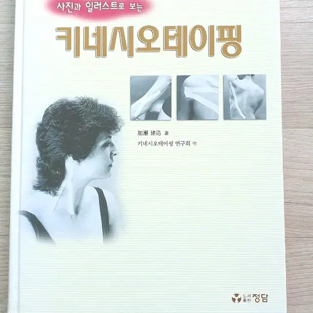 키네시오테이핑  / 키네시오테이핑 연구회 역