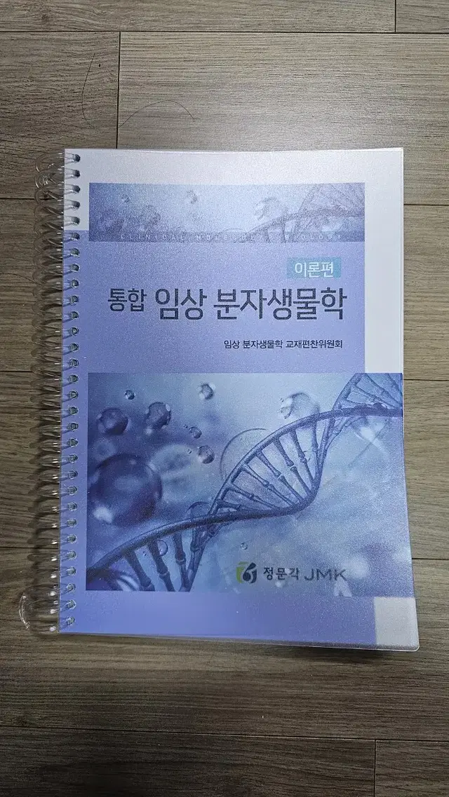 통합 임상 분자생물학 이론편/임상 분자생물학 교재편찬위원회/정문각 - 새