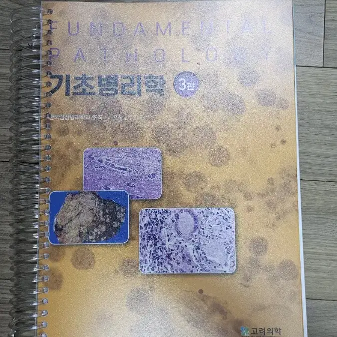 기초병리학 3판/한국임상병리학과조직, 세포학교수회/고려의학 - 새책, 스