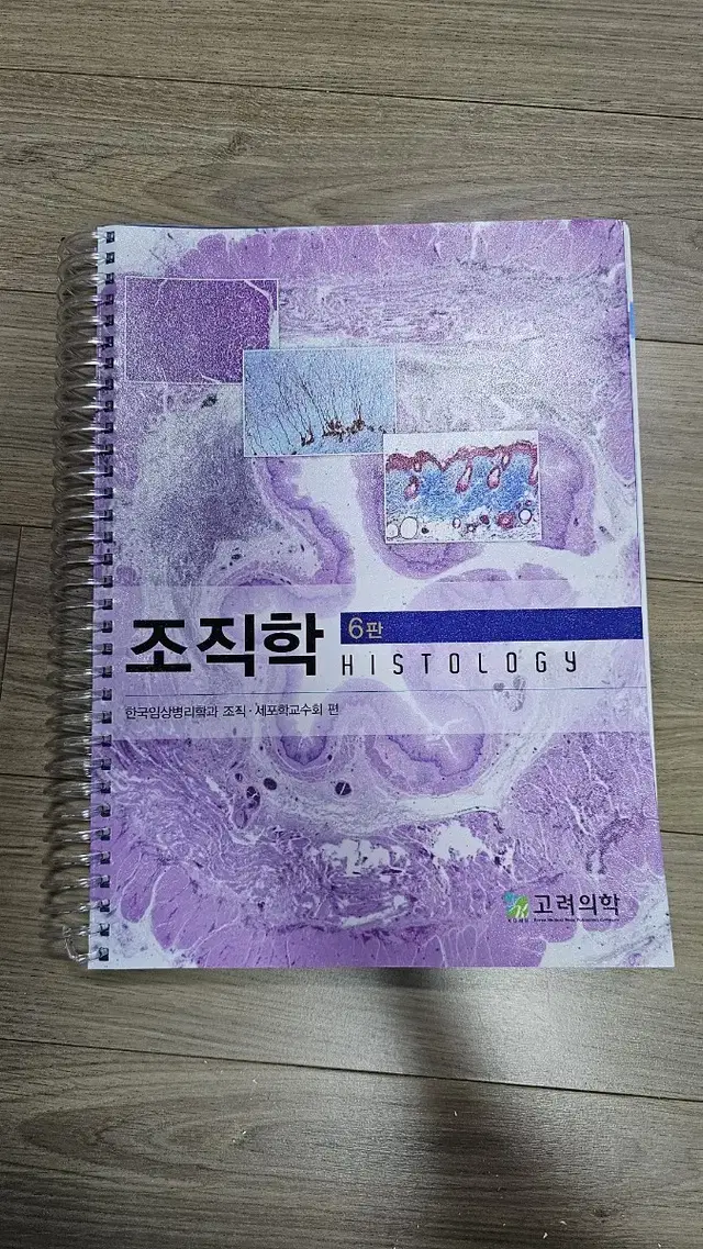 조직학 6판/한국임상병리학과 조직, 세포학교수회/고려의학 - 새책, 스프