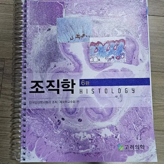 조직학 6판/한국임상병리학과 조직, 세포학교수회/고려의학 - 새책, 스프