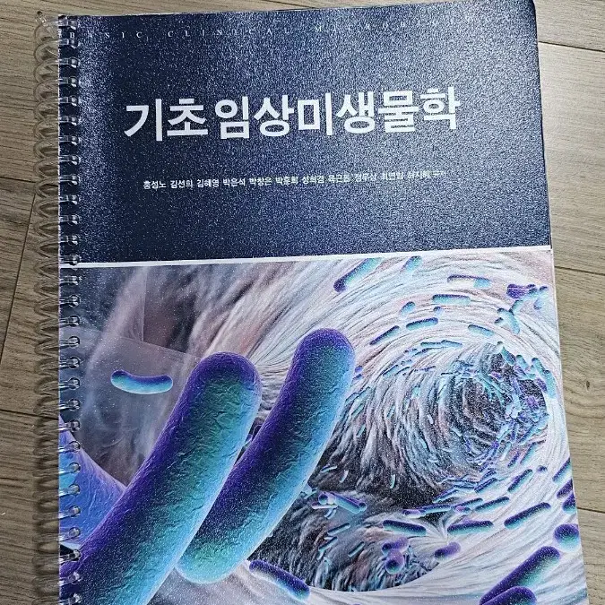 기초임상미생물학/홍성노, 김선희, 김혜영/현문사 - 새책, 스프링, 25