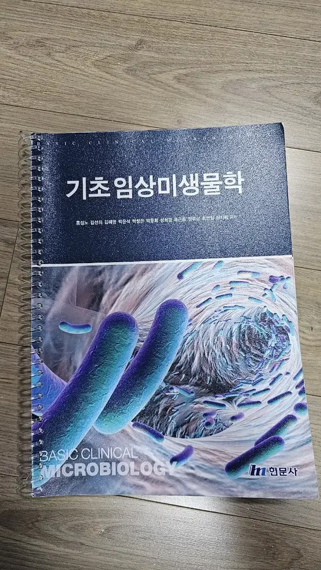 기초임상미생물학/홍성노, 김선희, 김혜영/현문사 - 새책, 스프링, 25