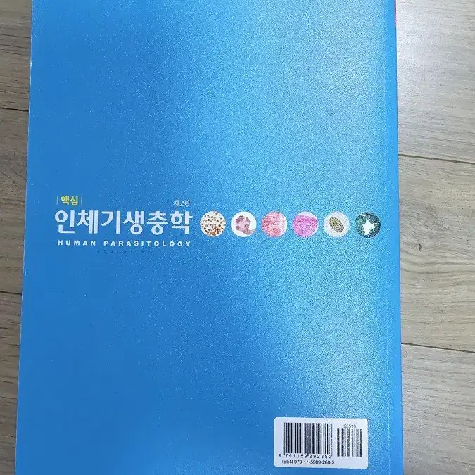 핵심 인체기생충학 2판/고용상, 김대중, 김두진/현문사 - 밑줄 조금 O