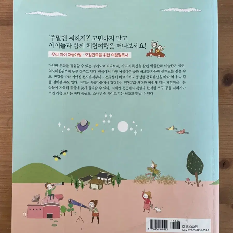 아이와 함께 떠나는 주말체험여행