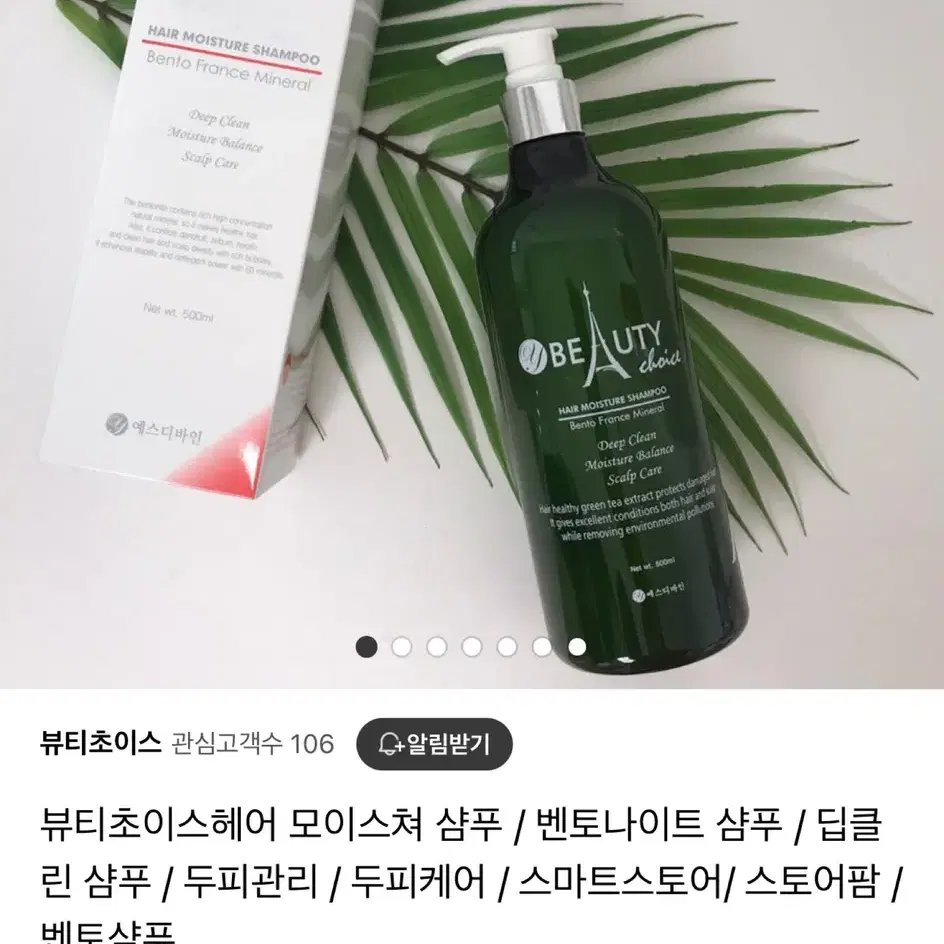 미개봉 뷰티초이스 벤토나이트 샴푸500ml