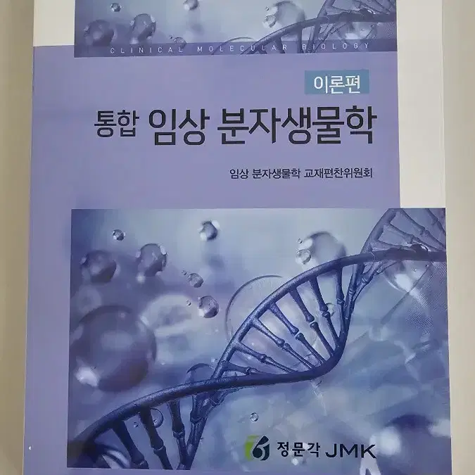 통합 임상 분자생물학/임상 분자생물학 교재 편찬위원회/정문각, JMK -