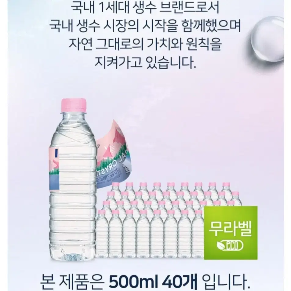 5월25일단하루선착순특가크리스탈생수500MLX40개2900원1병147원