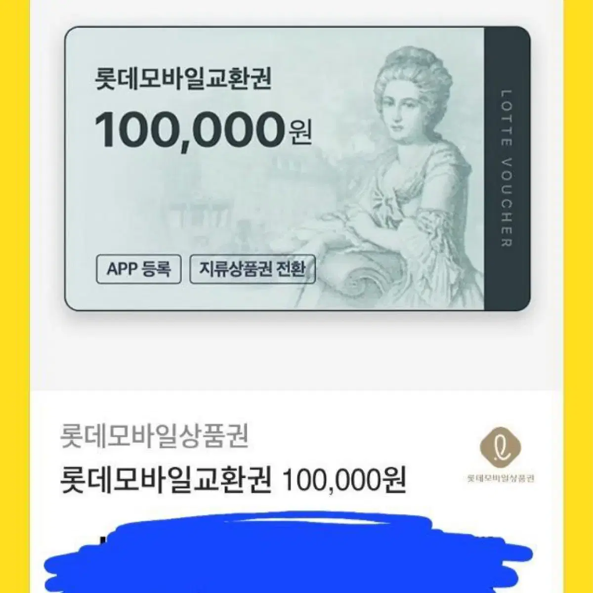 롯데 모바일 상품권 10장