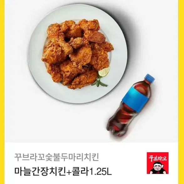 꾸브라꼬숯불두마리치킨 마늘간장치킨 + 콜라 1.25L