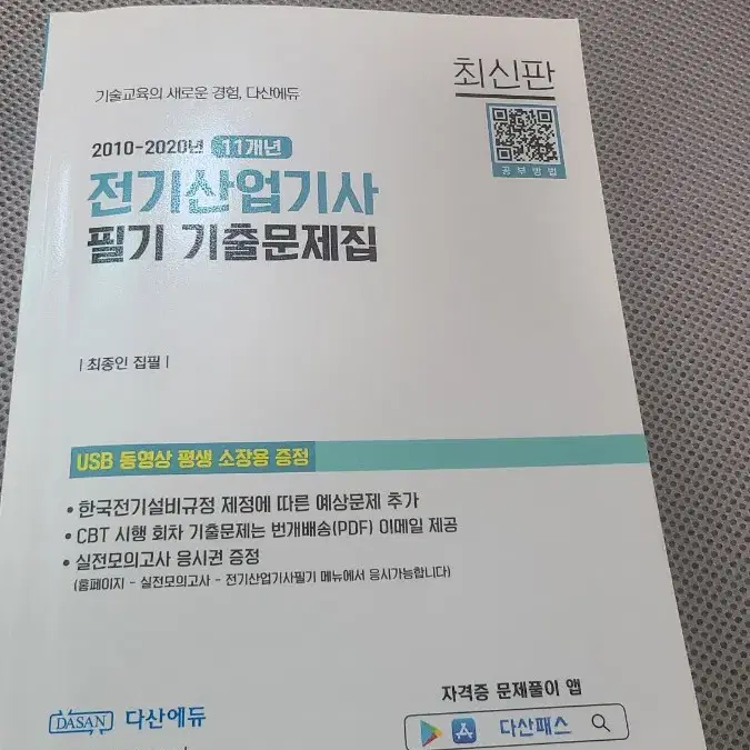 전기산업기사 다산에듀 기출문제집