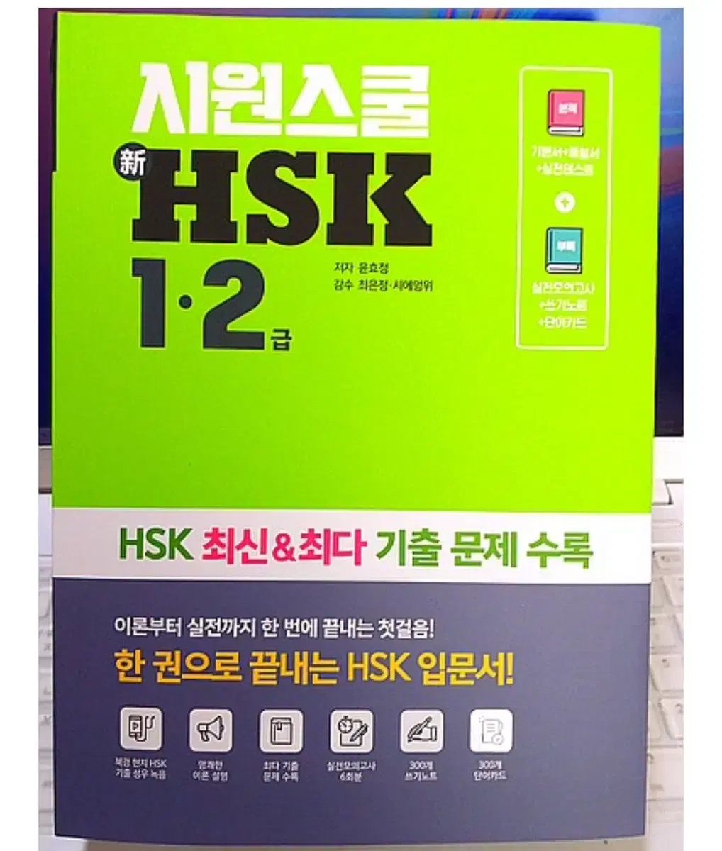 HSK 1.2 급 시원스쿨