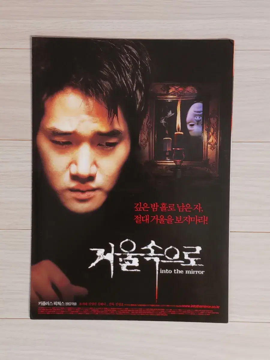 유지태 거울속으로(2003년)전단지(2단)