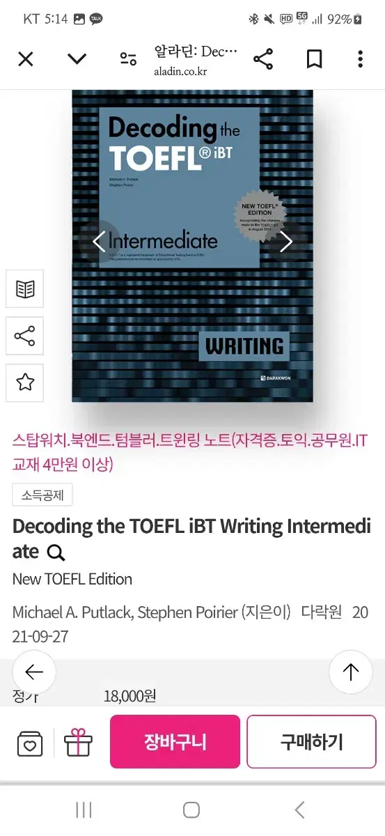 데코딩 더 토플 IBT 라이팅