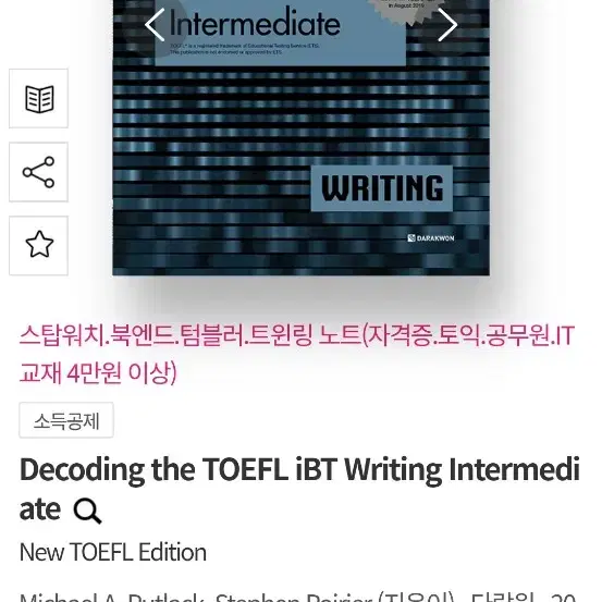 데코딩 더 토플 IBT 라이팅