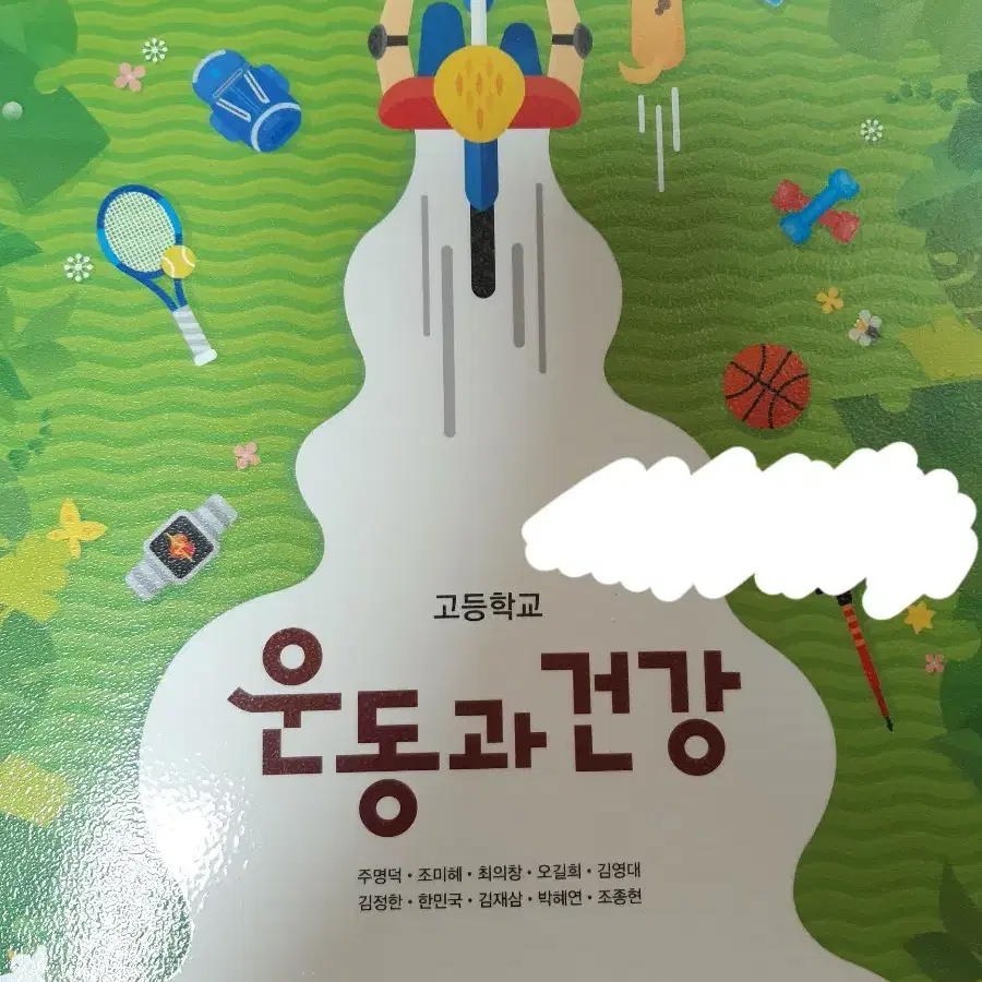 동아출판 고등학교 체육 교과서 운동과 건강 교과서