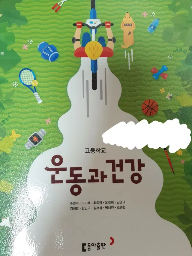 동아출판 고등학교 체육 교과서 운동과 건강 교과서