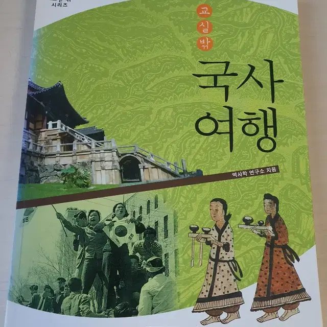 [역사도서]교실밖 국사여행 5천원에 싸게 팝니다~