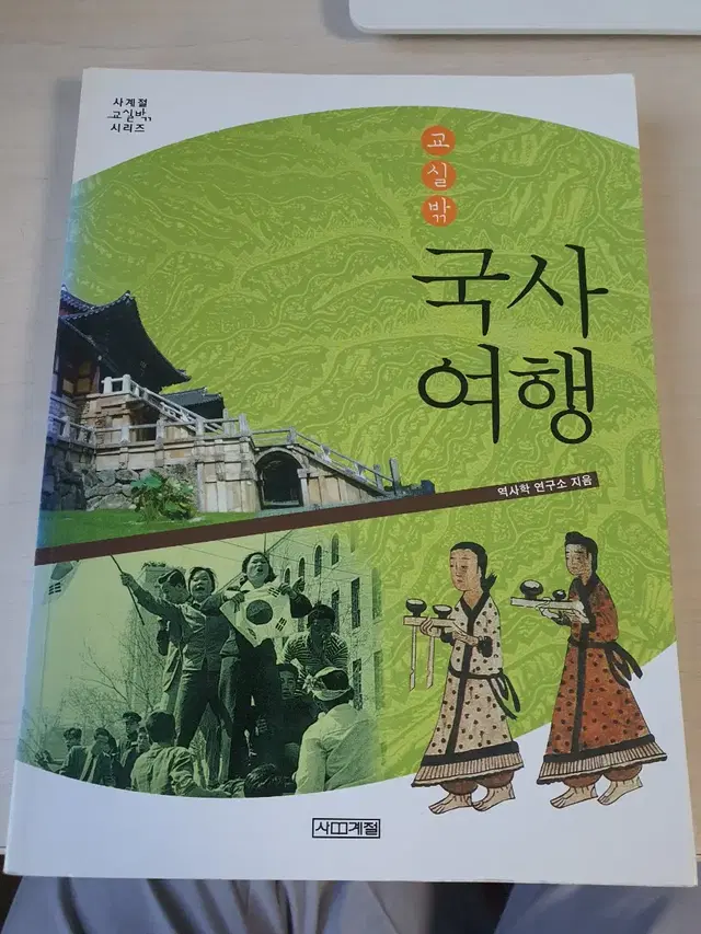 [역사도서]교실밖 국사여행 5천원에 싸게 팝니다~