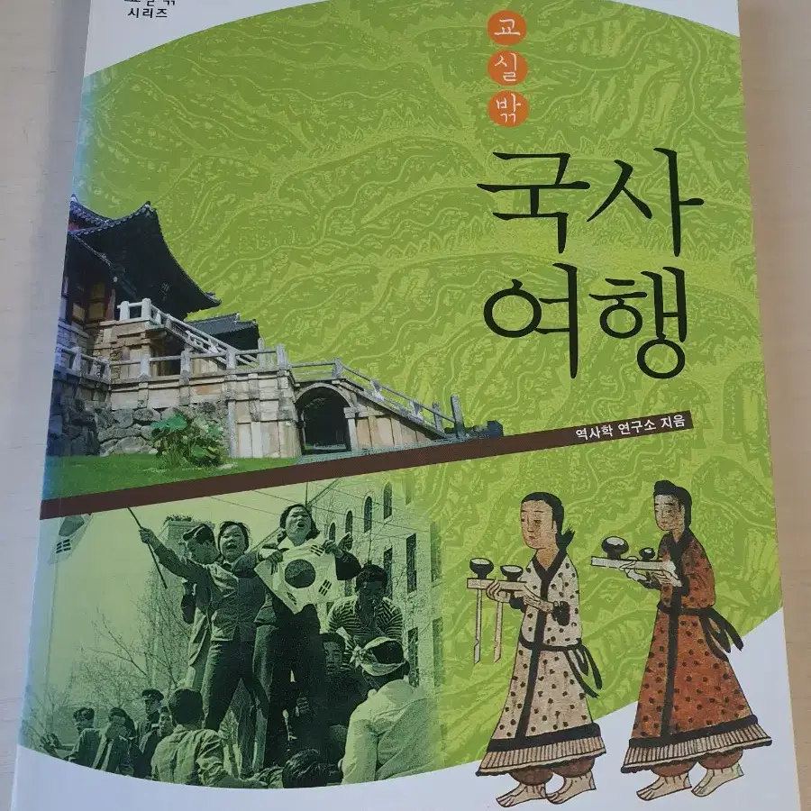 [역사도서]교실밖 국사여행 4천원에 싸게 팝니다~