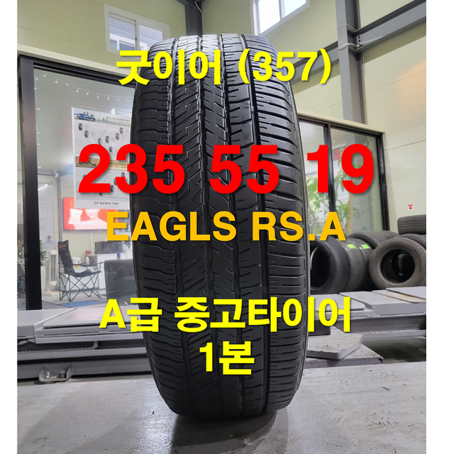 굿이어 235 55 19 이글 RS.A 중고타이어 1본 (357)