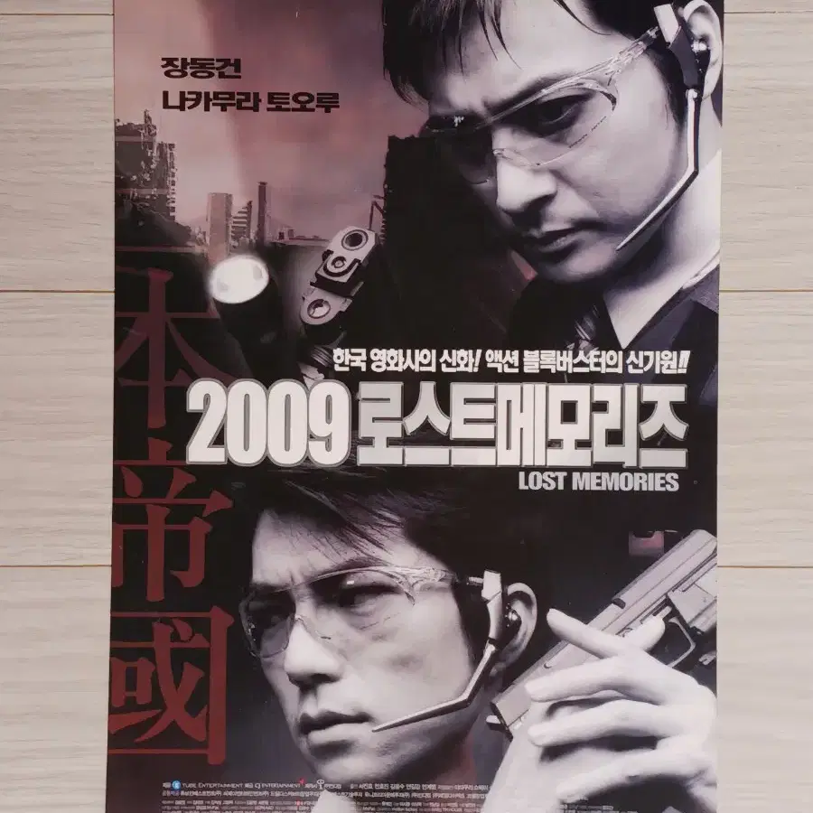 장동건 나카무라토오루 2009 로스트메모리즈(2002년)전단지