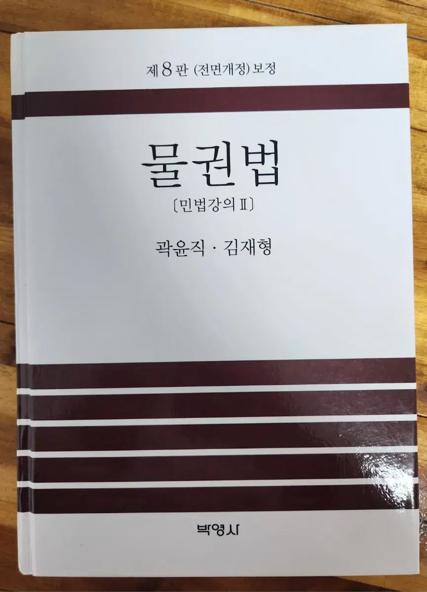 물권법 8판 (곽윤직/박영사)