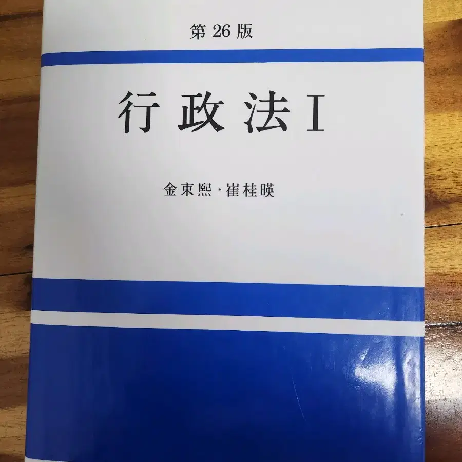 행정법1(26판 / 김동희, 최계영/ 박영사)