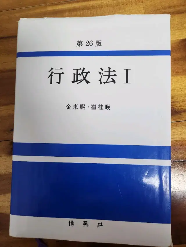 행정법1(26판 / 김동희, 최계영/ 박영사)