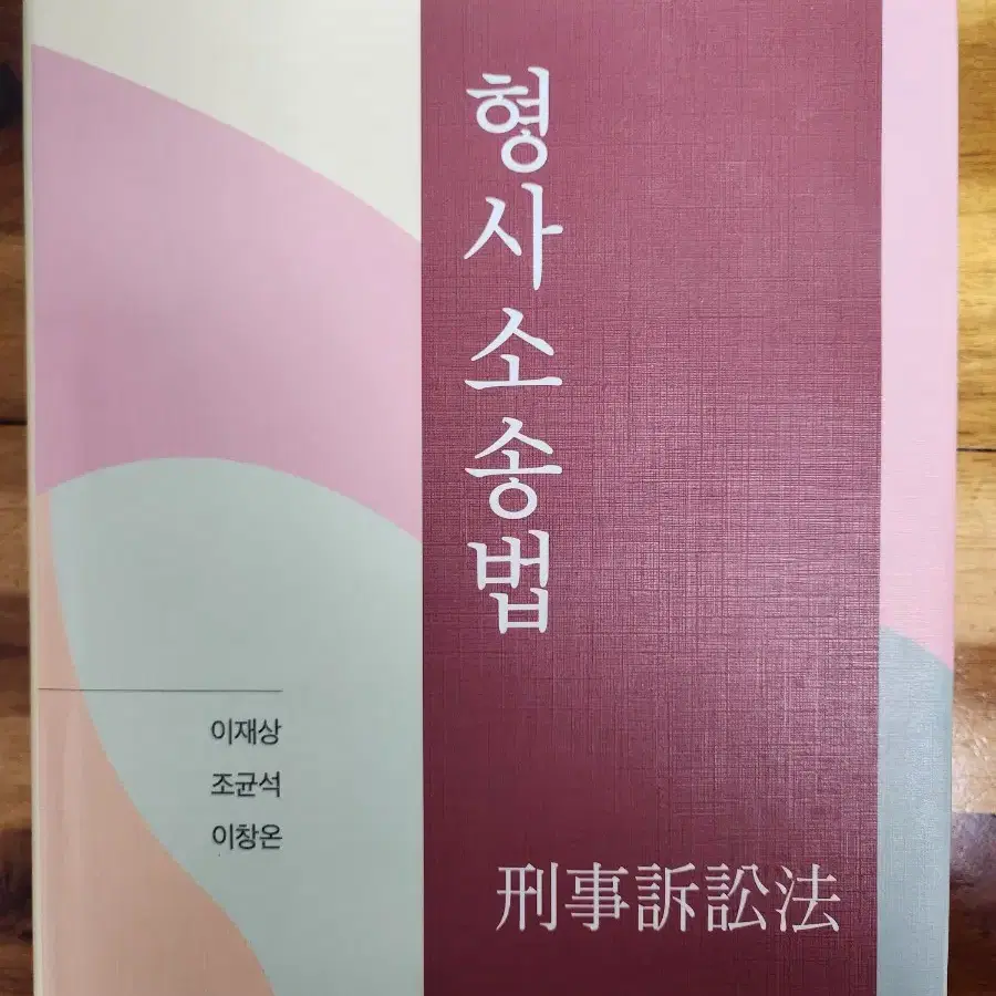 형사소송법(13판 / 이재상, 조균석, 이창온 / 박영사)