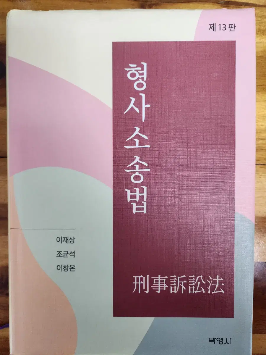 형사소송법(13판 / 이재상, 조균석, 이창온 / 박영사)