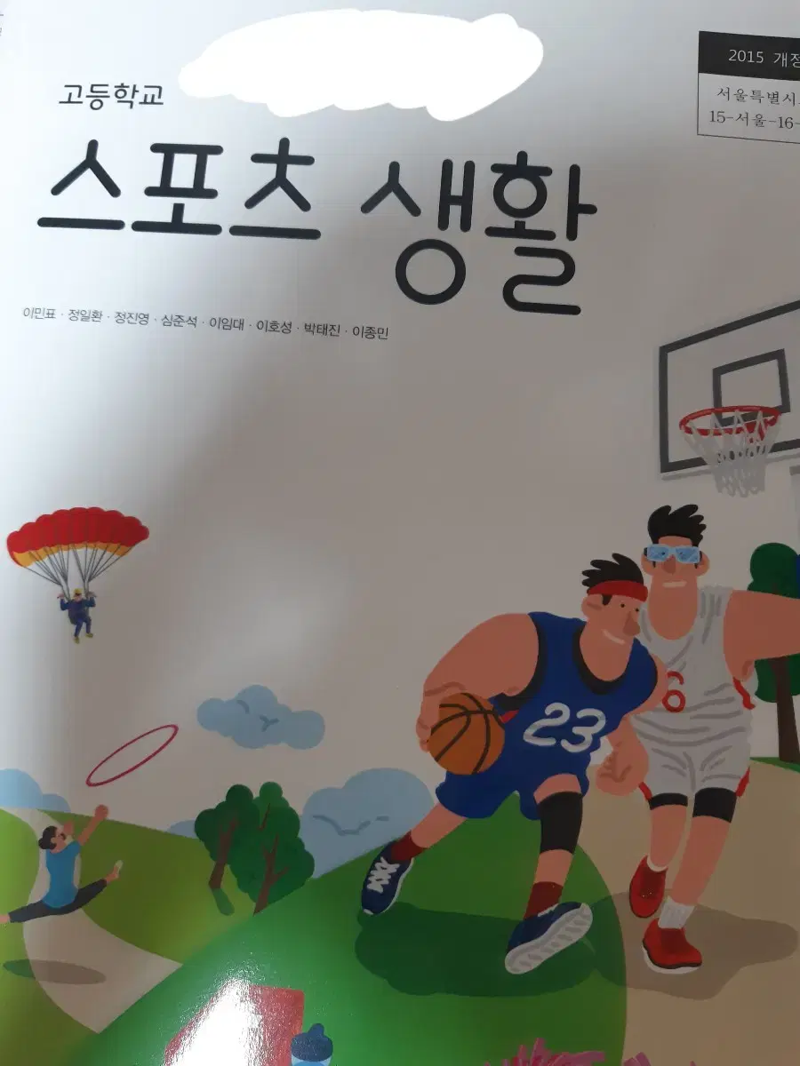 고등학교 스포츠생활 교과서