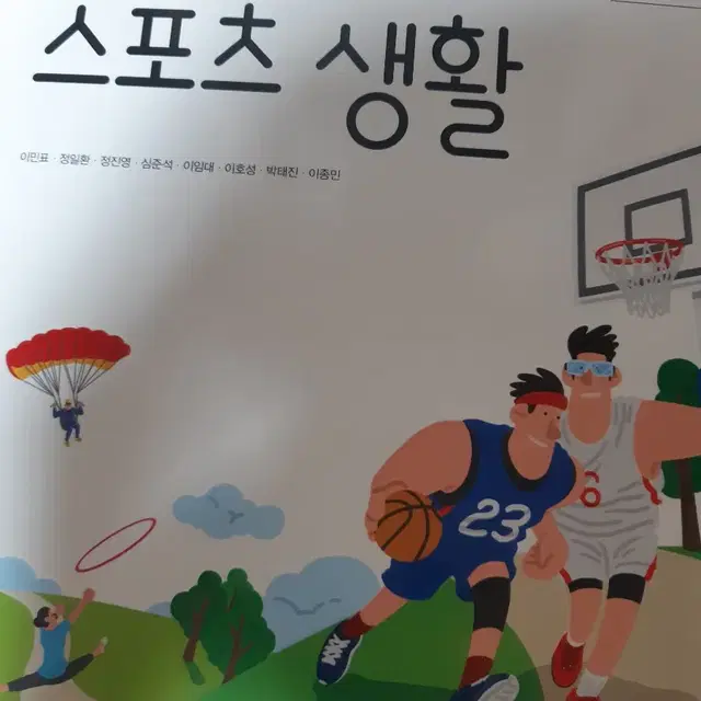 고등학교 스포츠생활 교과서