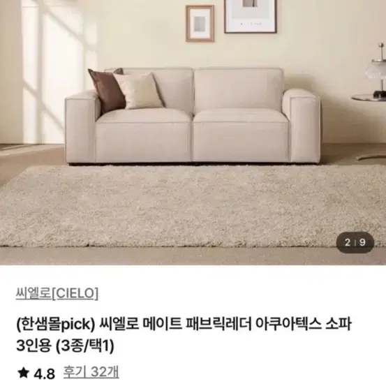 씨엘로 메이트 패브릭레더 아쿠아텍스 소파