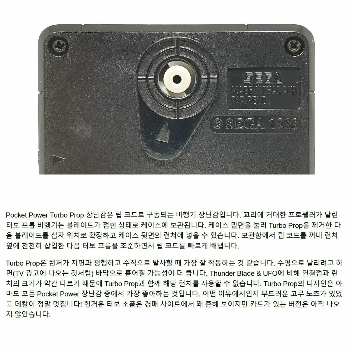 [1988년] 세가 포켓 파워 시리즈 터보 프로프 SEGA