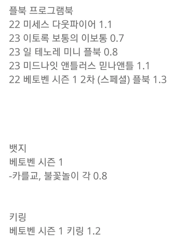 연뮤 엠디 MD 뱃지, 키링, 프로그램북 플북 판매 베토벤 믿나 일테노레