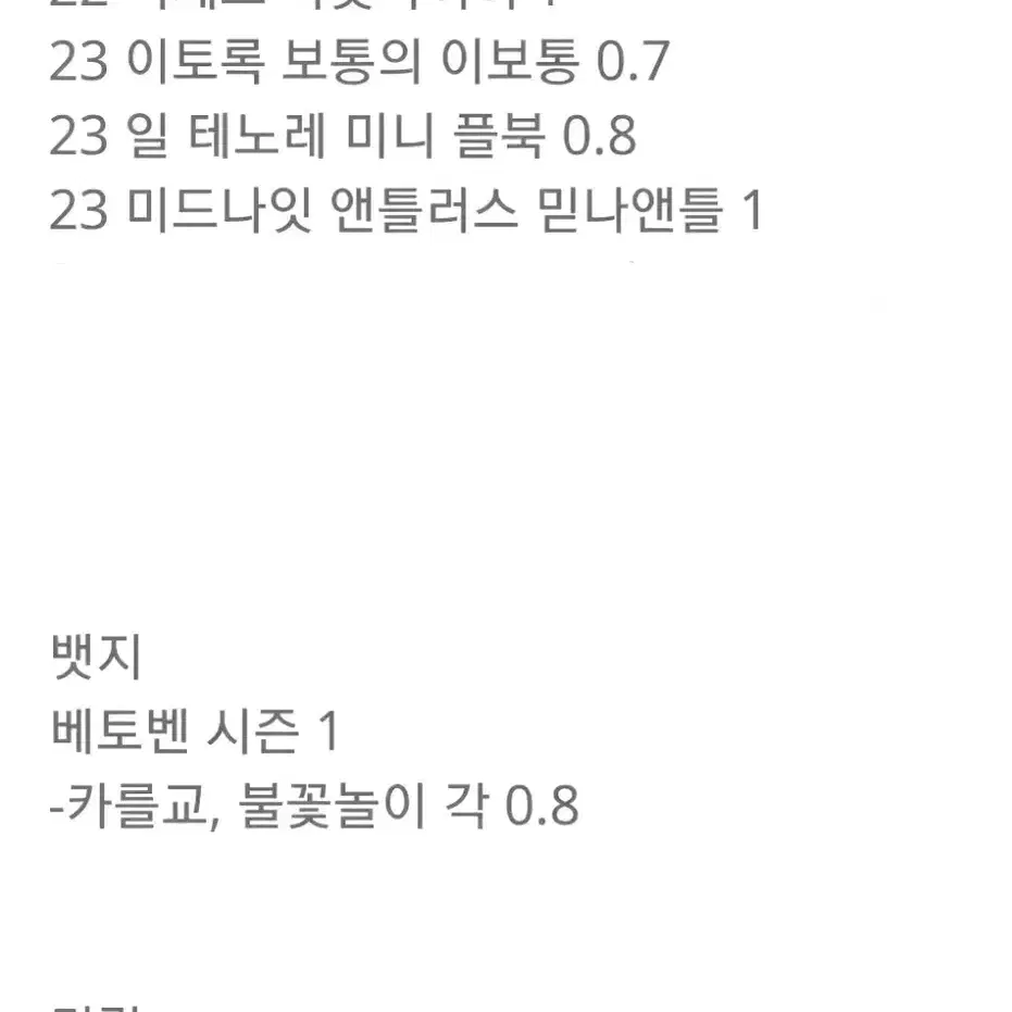 연뮤 엠디 MD 뱃지, 키링, 프로그램북 플북 판매 베토벤 믿나 일테노레