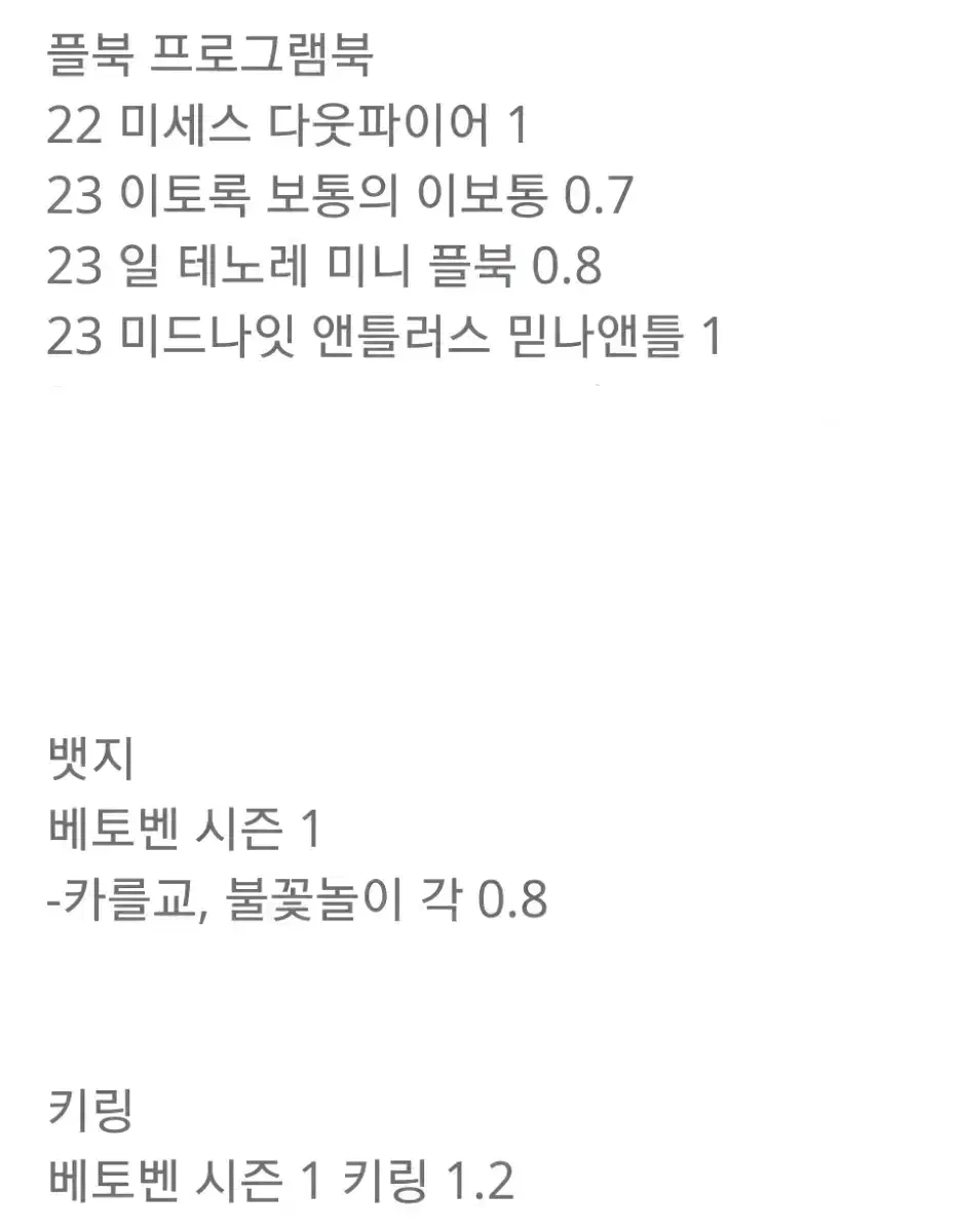 연뮤 엠디 MD 뱃지, 키링, 프로그램북 플북 판매 베토벤 믿나 일테노레