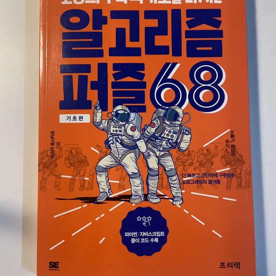 코딩의 수학적 기초를 다루는 알고리즘 퍼즐 68 기초편