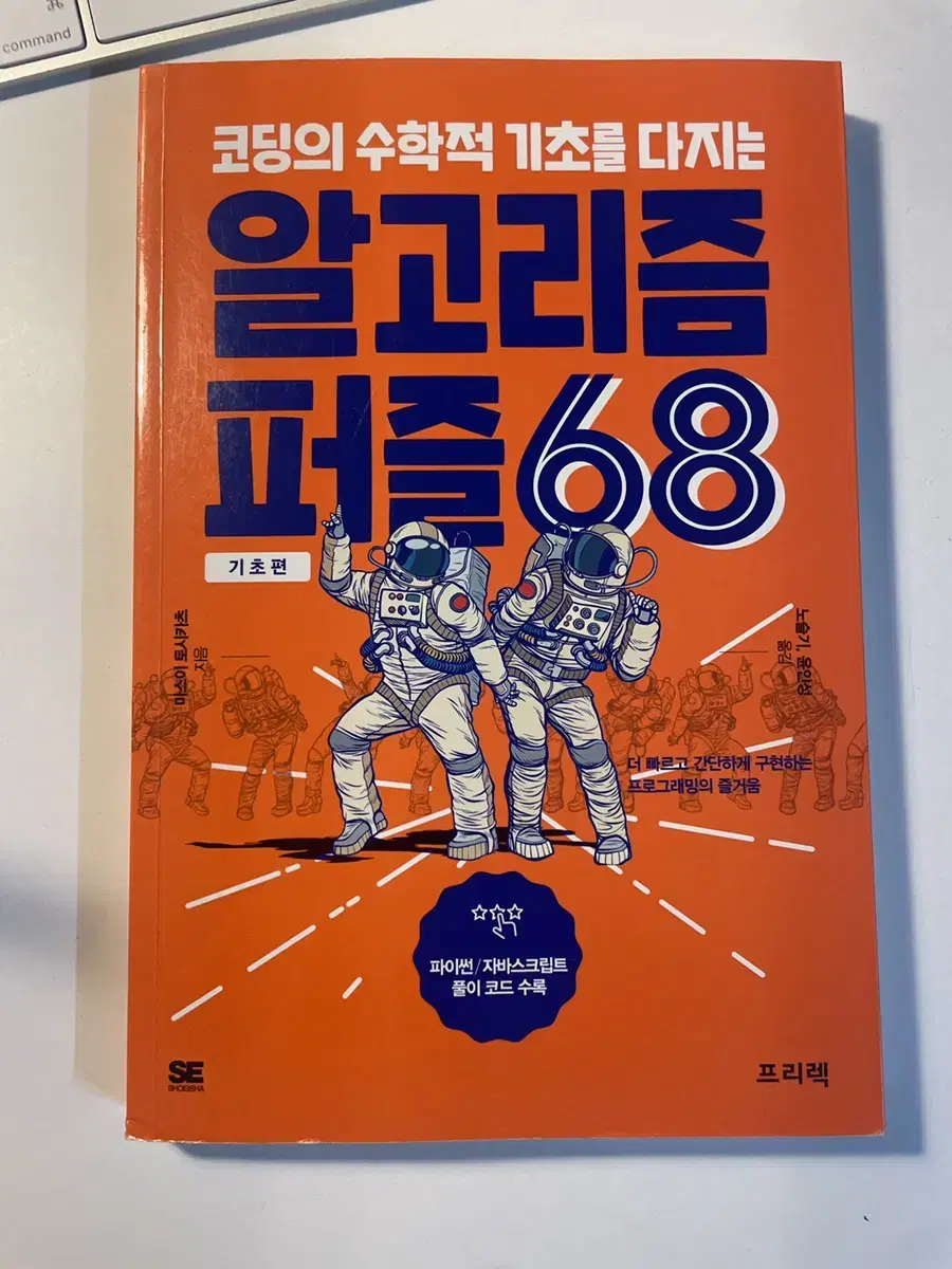 코딩의 수학적 기초를 다루는 알고리즘 퍼즐 68 기초편